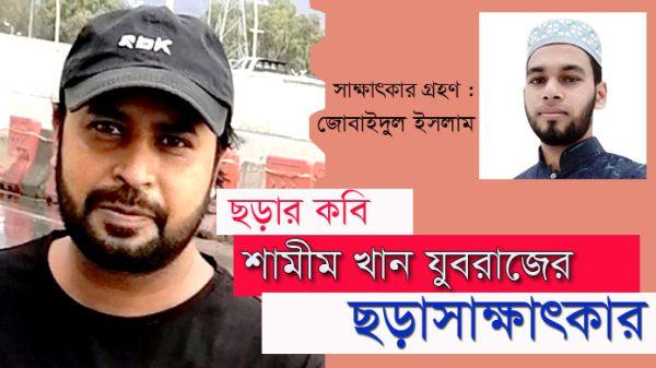 samim khan joboraj interview