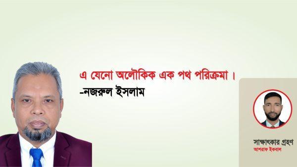 interview nazrul islam