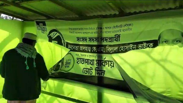 লৌহজংয়ে ইসলামী আন্দোলনের নির্বাচনী কার্যালয়ে ফেস্টুন বেনার ছিঁড়ে ফেলার অভিযোগ