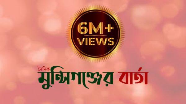 ৬০ লক্ষ ভিউয়ের মাইলফলক: পাঠকের বিশ্বাসে নতুন উচ্চতায় দৈনিক মুন্সিগঞ্জের বার্তা