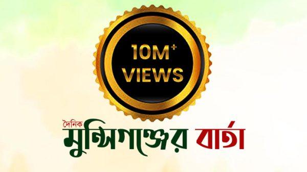 ১ কোটি ভিউয়ের মাইলফলক: পাঠকের বিশ্বাসে নতুন উচ্চতায় দৈনিক মুন্সিগঞ্জের বার্তা