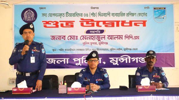 মুন্সিগঞ্জে নবনিযুক্ত পুলিশ কনস্টেবলদের ৫ দিনব্যাপী ব্যবহারিক প্রশিক্ষণ শুরু