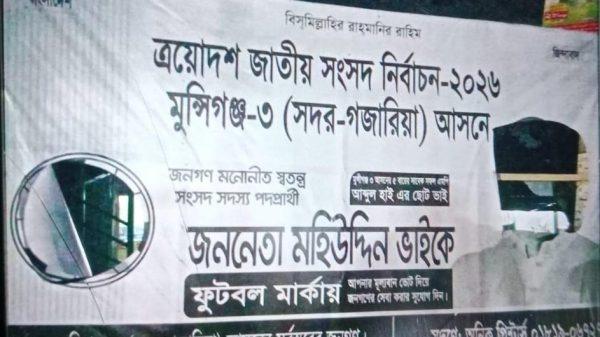 গজারিয়ায় ব্যানার ছেঁড়াকে কেন্দ্র করে ফুটবল ও ধানের শীষের পাল্টাপাল্টি অভিযোগ