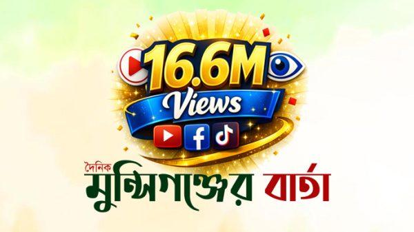 ১ কোটি ৬৬ লক্ষ ভিউয়ের মাইলফলক: পাঠকের বিশ্বাসে নতুন উচ্চতায় দৈনিক মুন্সিগঞ্জের বার্তা