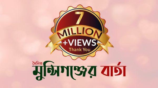 7০ লক্ষ ভিউয়ের মাইলফলক: পাঠকের বিশ্বাসে নতুন উচ্চতায় দৈনিক মুন্সিগঞ্জের বার্তা