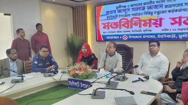 টঙ্গীবাড়ীতে নব নির্বাচিত এমপি 'র সাথে বিভিন্ন দপ্তরের কর্মকর্তাগনের মত বিনিময় সভা অনুষ্ঠিত