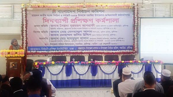 গজারিয়ায় ভোটগ্রহণ কারী কর্মকর্তাগণের দিনব্যাপী প্রশিক্ষণ কর্মশালা