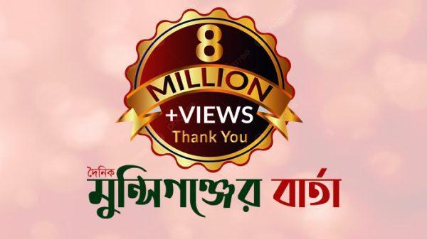 ৮০ লক্ষ ভিউয়ের মাইলফলক: পাঠকের বিশ্বাসে নতুন উচ্চতায় দৈনিক মুন্সিগঞ্জের বার্তা