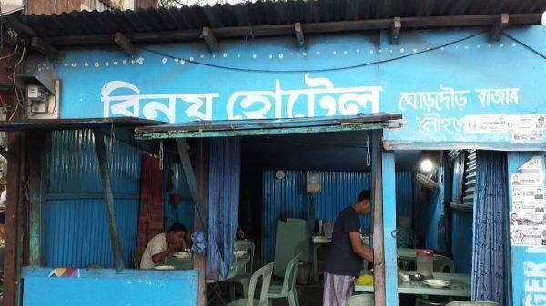 বিনয় হোটেল: একটি আদর্শ খাবার হোটেল