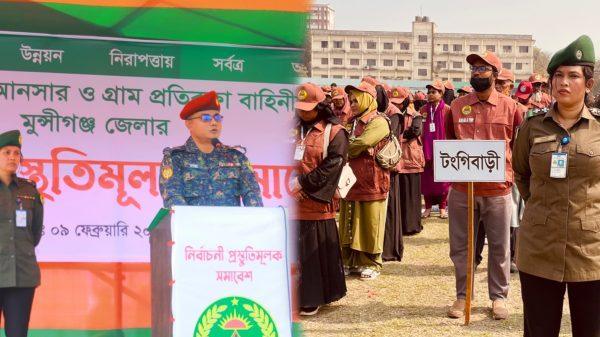 মুন্সিগঞ্জে ৬ হাজার আনসার ও ভিডিপি সদস্যের নির্বাচনী প্রস্তুতিমূলক সভা