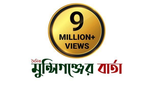 ৯০ লক্ষ ভিউয়ের মাইলফলক: পাঠকের বিশ্বাসে নতুন উচ্চতায় দৈনিক মুন্সিগঞ্জের বার্তা