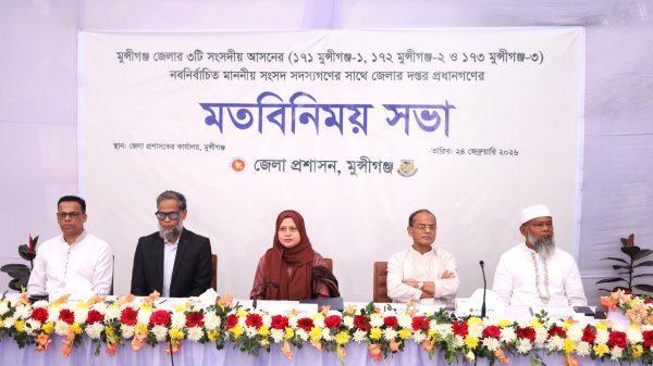 মুন্সিগঞ্জে নবনির্বাচিত এমপিদের সঙ্গে জেলা প্রশাসনের উন্নয়ন সংলাপ