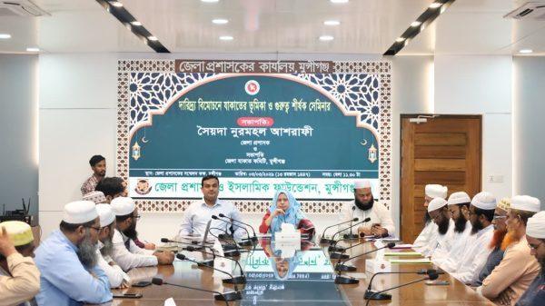 মুন্সিগঞ্জে দারিদ্র্য বিমোচনে যাকাতের গুরুত্ব শীর্ষক সেমিনার