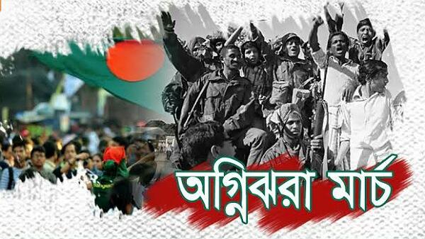 শুরু হলো অগ্নিঝরা মার্চ