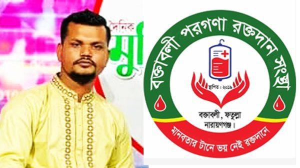 বক্তাবলী পরগনা রক্তদান সংস্থার অনুপ্রেরণামূলক পথচলা