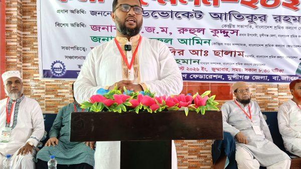 মুন্সিগঞ্জে বাংলাদেশ শ্রমিক কল্যাণ ফেডারেশনের কর্মী সম্মেলন অনুষ্ঠিত