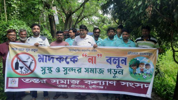 শ্রীনগরে তন্তর সমাজকল্যাণ সংসদের উদ্যোগে মাদক বিরোধী ও বাল্যবিবাহ রোধে জনসচেতনতা মূলক র‍্যালি