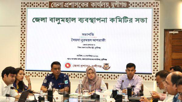 মুন্সিগঞ্জে জেলা বালুমহাল ব্যবস্থাপনা কমিটির সভা অনুষ্ঠিত
