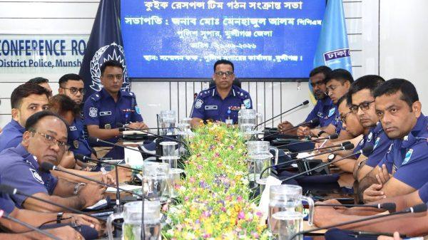 মুন্সিগঞ্জে পুলিশের 'কুইক রেসপন্স টিম' গঠন সংক্রান্ত সভা অনুষ্ঠিত