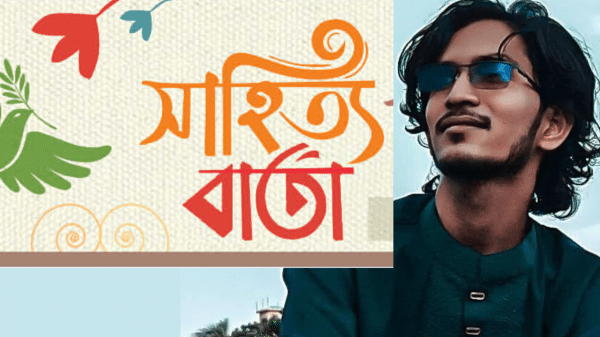 সাহিত্যবার্তা: বৈচিত্র্যের এক অনন্য মিলনক্ষেত্র