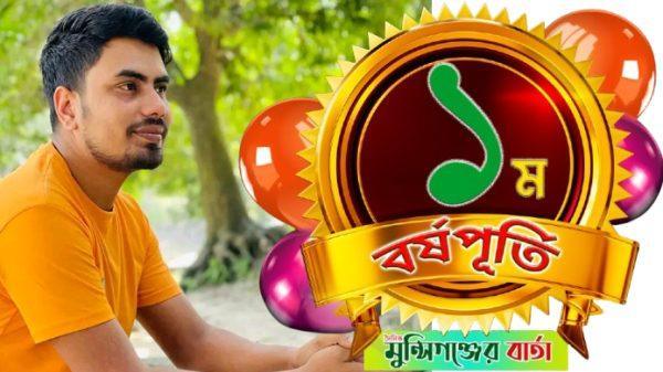 ঐতিহ্যের পথে ধরে আগামীর রূপরেখা: দৈনিক মুন্সিগঞ্জের বার্তার বর্ষপূর্তি সংখ্যা