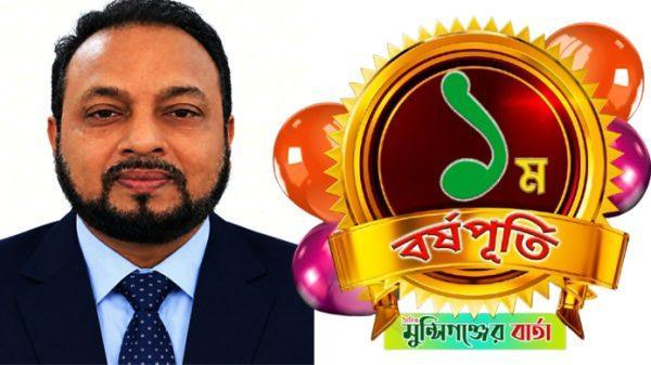 দৈনিক মুন্সিগঞ্জের বার্তার ১ম প্রতিষ্ঠা বার্ষিকীতে শুভেচ্ছা জানান ফ্রেন্ডস অ্যাসোসিয়েশন অব মালখানগরের সাধারণ সম্পাদক মোহাম্মদ বাহাউদ্দিন বাহার