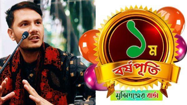 দৈনিক মুন্সিগঞ্জের বার্তার প্রথম বর্ষপূর্তিতে মুন্সিগঞ্জ গণঅধিকার পরিষদের শুভেচ্ছা
